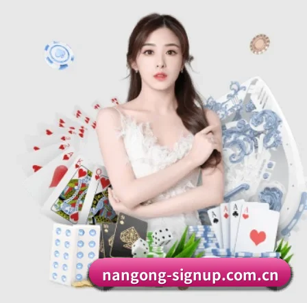 nangong-signup.com.cn APP