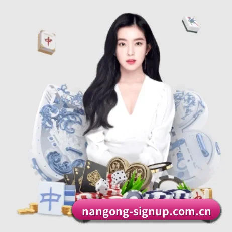 nangong-signup.com.cn APP 界面