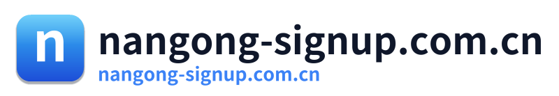 nangong-signup.com.cn